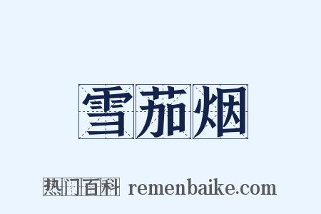 雪茄烟是什么意思的图片
